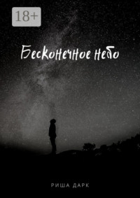 Бесконечное небо