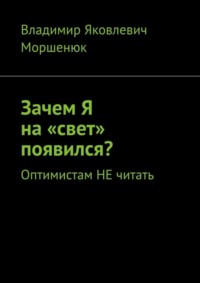 Зачем я на «свет» появился? Оптимистам не читать