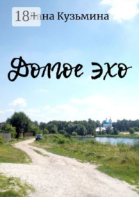 Долгое эхо