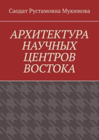 Архитектура научных центров Востока