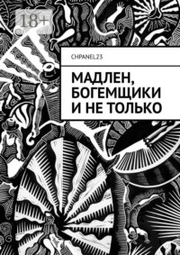Мадлен, богемщики и не только