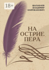 На острие пера