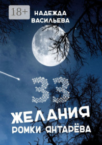 33 желания Ромки Янтарёва