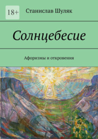 Солнцебесие. Афоризмы и откровения