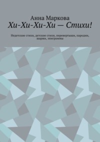 Хи-Хи-Хи-Хи – Стихи! Недетские стихи, детские стихи, перевертыши, пародии, шаржи, эпиграммы