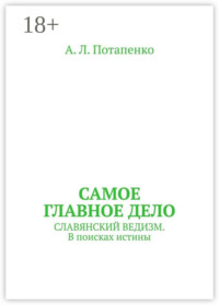 Самое главное дело. Славянский ведизм. В поисках истины
