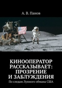 Кинооператор рассказывает: прозрение и заблуждения. По следам Лунного обмана США