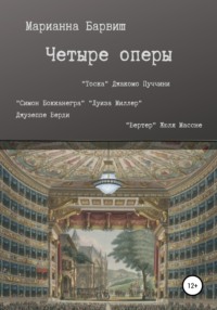 Четыре оперы. “Тоска” Джакомо Пуччини, “Луиза Миллер”, “Симон Бокканегра” Джузеппе Верди, “Вертер” Жюля Массне