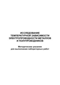 Исследование температурной зависимости электропроводности металлов и полупроводников