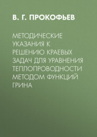 Методические указания к решению краевых задач для уравнения теплопроводности методом функций Грина