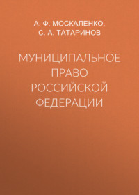 Муниципальное право Российской Федерации