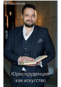 Юриспруденция как искусство