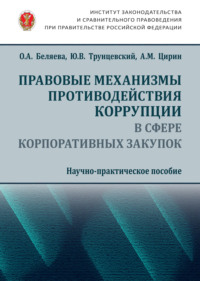 Правовые механизмы противодействия коррупции в сфере корпоративных закупок