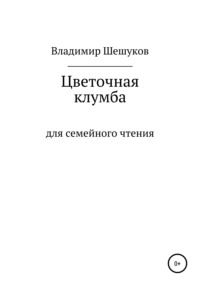 Цветочная клумба