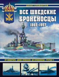 Все шведские броненосцы, 1865—1957. От монитора «Джон Эрикссон» до броненосца «Густав V»