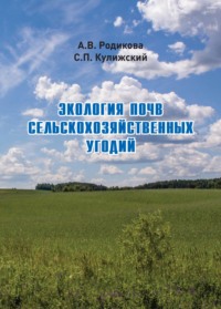 Экология почв сельскохозяйственных угодий