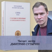 Слова. Том I. С болью и любовью о современном человеке