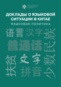 Доклады о языковой ситуации в Китае. Языковая политика