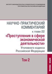 Научно-практический комментарий к главе 22 «Преступления в сфере экономической деятельности» Уголовного кодекса Российской Федерации. Том 2