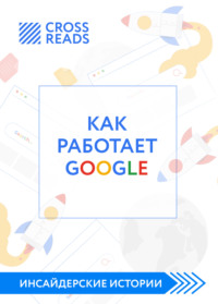 Саммари книги «Как работает Google»