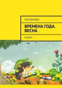 Времена года. Весна. Сказки