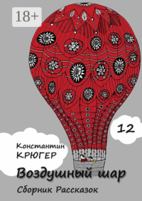 Воздушный шар. Сборник рассказок