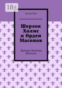 Шерлок Холмс и Орден Масонов. Дневник доктора Ватсона