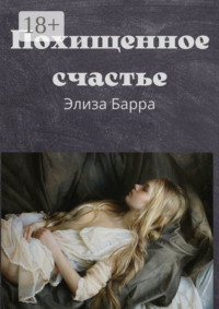 Похищенное счастье