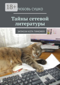 Тайны сетевой литературы. Записки кота Тимофея