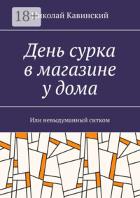 День сурка в магазине у дома. Или невыдуманный ситком