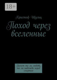 Поход через вселенные. Гаснет то ли любовь, то ли надежда перед смертью