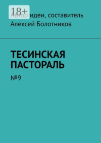 Тесинская пастораль. №9