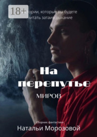 На перепутье миров