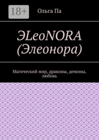 ЭLeoNORA (Элеонора). Магический мир, драконы, демоны, любовь