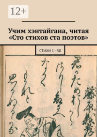 Учим хэнтайгана, читая «Сто стихов ста поэтов». Стихи 1—50