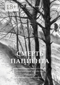 Смерть пациента. Детективное агентство «Максимум»