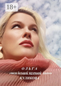 Стихи большой маленькой девочки