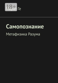 Самопознание. Метафизика Разума