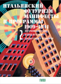 Итальянский футуризм. Манифесты и программы. 1909–1941. Том 2