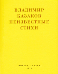 Неизвестные стихи. 1966-1988