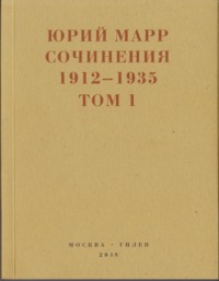 Сочинения. 1912–1935: В 2 томах. Том 1