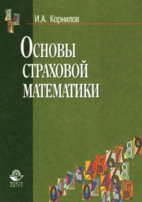 Основы страховой математики