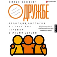 О дружбе. Эволюция, биология и суперсила главных в жизни связей