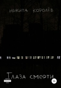Глаза смерти