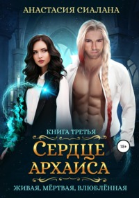 Живая, мертвая, влюбленная. Сердце Архаиса