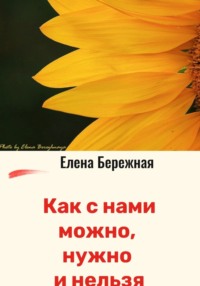 Оговорки по Ф. Как с нами можно, нужно и нельзя