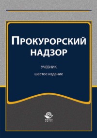 Прокурорский надзор