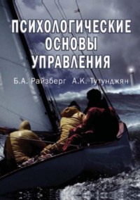 Психологические основы управления