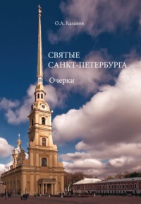 Святые Санкт-Петербурга