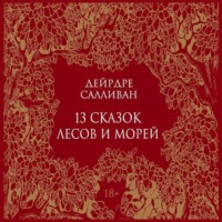 13 сказок лесов и морей